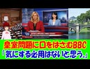 【海外の反応】 日本の皇室問題に口をはさむイギリスのBBCに海外からコメント多数！ 「なんで女性だとダメなの？という疑問は海外では特に多いね。」「日本が自分たちのやり方で決めればいいんじゃないかな。」