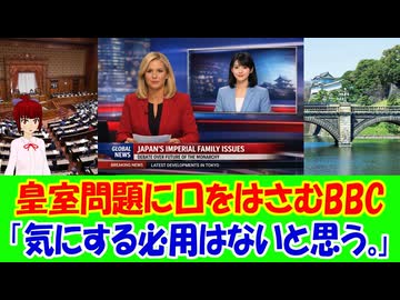 【海外の反応】 日本の皇室問題に口をはさむイギリスのBBCに海外からコメント多数！ 「なんで女性だとダメなの？という疑問は海外では特に多いね。」「日本が自分たちのやり方で決めればいいんじゃないかな。」