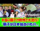 【海外の反応】 日本発祥の扇子について 駐日中国大使館のSNS投稿「中国の扇子がヨーロッパで大ブーム」に海外からコメント多数！ 「Wikipediaでも百度百科でも、折扇は日本の発明という点で一致。」