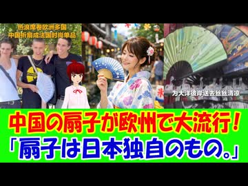【海外の反応】 日本発祥の扇子について 駐日中国大使館のSNS投稿「中国の扇子がヨーロッパで大ブーム」に海外からコメント多数！ 「Wikipediaでも百度百科でも、折扇は日本の発明という点で一致。」