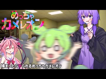 [めっちゃカメレオン]捕まったらヤられるめっちゃカメレオン[VOICEROID劇場][VOICEROID実況]