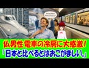【海外の反応】 日本の電車のエアコンにフランス人が大感激！ 「俺たちは本当に先進国だったのか、と疑いたくなる瞬間がある。」