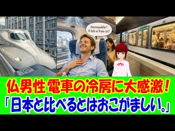 【海外の反応】 日本の電車のエアコンにフランス人が大感激！ 「俺たちは本当に先進国だったのか、と疑いたくなる瞬間がある。」
