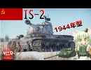 【WarThunder】惑星戦線異状なしPart156～革命の始まり～[IS-2 1944年型]