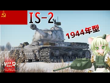 【WarThunder】惑星戦線異状なしPart156～革命の始まり～[IS-2 1944年型]