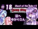 【VOICEROID実況】沼へ、ゆかりさん #18【Jump King】