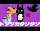 【誰よりも楽しそうに】トンツカタンタン/クレイジーウォウウォ!! Covered by とやまる 【歌ってみた】
