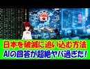 【日本の民間防衛】 「あなたが日本の敵国の政治家なら、どういう手段を用いて日本を破滅に追い込みますか？」とAIに質問したときの回答がヤバ過ぎた！ 日本国民として、対応すべき具体的な防御方法！