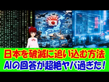 【日本の民間防衛】 「あなたが日本の敵国の政治家なら、どういう手段を用いて日本を破滅に追い込みますか？」とAIに質問したときの回答がヤバ過ぎた！ 日本国民として、対応すべき具体的な防御方法！