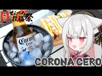真夏のビールはきっとおいしいらしい？【せんべろ投稿祭】