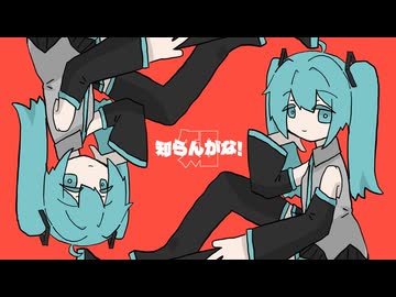 知らんがな！ / 初音ミク
