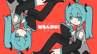 知らんがな！ / 初音ミク のサムネイル