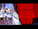 【めっちゃカメレオン】壁になりたいタイプの葵ちゃん実況【VOICEROID実況プレイ】