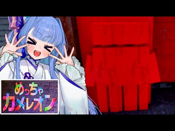 【めっちゃカメレオン】壁になりたいタイプの葵ちゃん実況【VOICEROID実況プレイ】