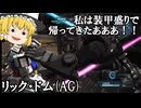 【バトオペ２ゆっくり実況】私は装甲盛りで帰ってきたああ！！～リック・ドム(AG)