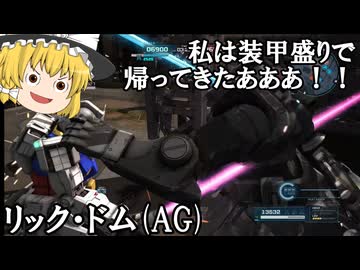 【バトオペ２ゆっくり実況】私は装甲盛りで帰ってきたああ！！～リック・ドム(AG)