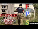 ユニオンベース一人称視点ver