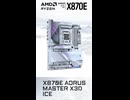 【新製品】X3Dターボモードが進化した最上位の白基盤マザーボード「X870E AORUS MASTER X3D ICE」の仕様を調べてみた。