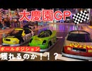 大慶園GP
