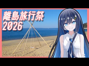 【離島旅行祭2026】リマインド【ユーザー投稿祭】