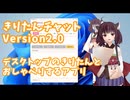 デスクトップのきりたんとおしゃべりできるアプリを作ってみた【きりたんチャットv2.0】