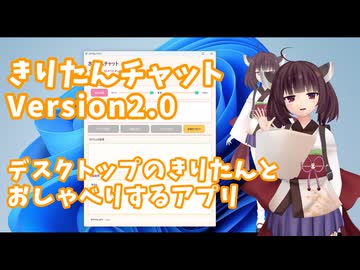 デスクトップのきりたんとおしゃべりできるアプリを作ってみた【きりたんチャットv2.0】