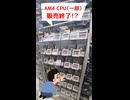 【悲報】AM4 CPU、ついに大半の製品が入手困難になりそう...orz