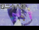 【ゆっくり実況】ばなんざ！　その二十八