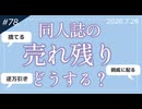 【第78回】大量に売れ残った同人誌……どうする！？【10選】