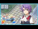 #18【空の軌跡SC】続・初めての軌跡シリーズ！フルボイスで楽しむ！【実況】【PS Vita版空の軌跡SC EVOLUTION】