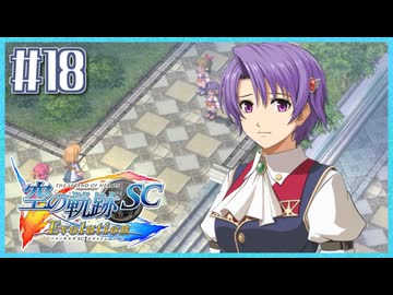 #18【空の軌跡SC】続・初めての軌跡シリーズ！フルボイスで楽しむ！【実況】【PS Vita版空の軌跡SC EVOLUTION】