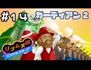 【実況】何千年も地球を守っているガーディアン【リズム天国 ミラクルスターズ】＃14