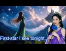 Star Light Star Bright(星よ、輝け)