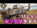 【WoT:M4-85】ゆっくり実況でおくる戦車戦Part2384 byアラモンド【World of Tanks | ワールドオブタンクス】