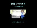 【歌ってみた】初音ミクの消失