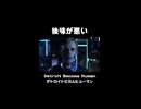 後味悪すぎるだろ！ #detroitbecomehuman #デトロイトビカムヒューマン #ゲーム #ゲーム実況 #紫電一閃