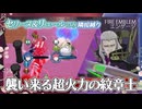 【ファイアーエムブレム エンゲージ EP.10】ボスが3人！ムキムキになれリュール！！ セリーヌ＆リュールのみ隣接縛り ルナティック攻略