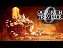 過去の指輪の物語 オクトパストラベラー0 実況プレイ part138