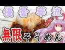 【無限そうめん】箸が止まらない悪魔的旨さ！ツルッといける！肉味噌無限そうめん【ゆっくり実況】