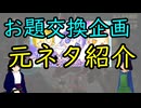 【第18回東方ニコ童祭】東方キャラお題交換企画2026に出した静画の元ネタを適当に紹介してみた