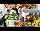 江ノ電１話　マスクメロン君  江ノ電を歩く。２０２１年 緊急事態宣言  マスクをしよう！藤沢駅 出発