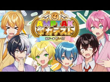 【学力テスト】おバカ歌い手6人で抜き打ちテストしたら誰が一番賢いのか検証してみましたWWWWWWW【AMPTAKxCOLORS】【アンプタック】