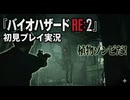 #25【バイオリメイク】汚物は消毒ってどっかのザコが言ってたよな！ 紫電一閃のバイオハザードRE:2初見プレイ実況！【BIOHAZARD RE:2】