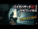 #26【バイオリメイク】リッカー苦手によるリッカー退治！ 紫電一閃のバイオハザードRE:2初見プレイ実況！【BIOHAZARD RE:2】
