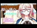 【桜乃そら誕生祭2024】 飼い猫のお耳掃除でASMR 【耳掃除】【ネコ】【ゴロゴロ】【心音】