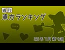 週刊東方ランキング　26年7月第4週