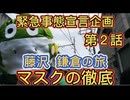 江ノ電２話　マスクメロン君！藤沢 鎌倉 江ノ電 徒歩の旅！２０２１年　マスクをしよう企画