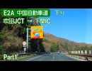 【倍速車載】E2A 中国自動車道下り Part1