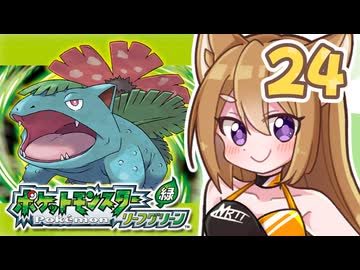【ポケットモンスターFRLG】四十路間近のおっさんと柴犬たちのポケモンマスターへの道 Part24(終)【オリキャラ実況】
