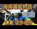 江ノ電３話  マスクメロン  湘南海岸・鎌倉徒歩の旅２０２１年